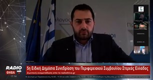 Δείτε ζωντανά την 5η Ειδική Δημόσια Συνεδρίαση του Περιφερειακού Συμβουλίου Στερεάς Ελλάδας