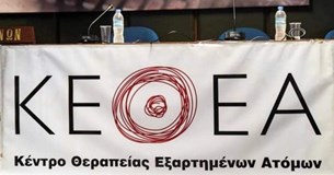 Ν.Δ.-ΔΕΕΠ Βοιωτίας: «ΚΕΘΕΑ: Νέα αρχή και όχι τίτλοι τέλους»