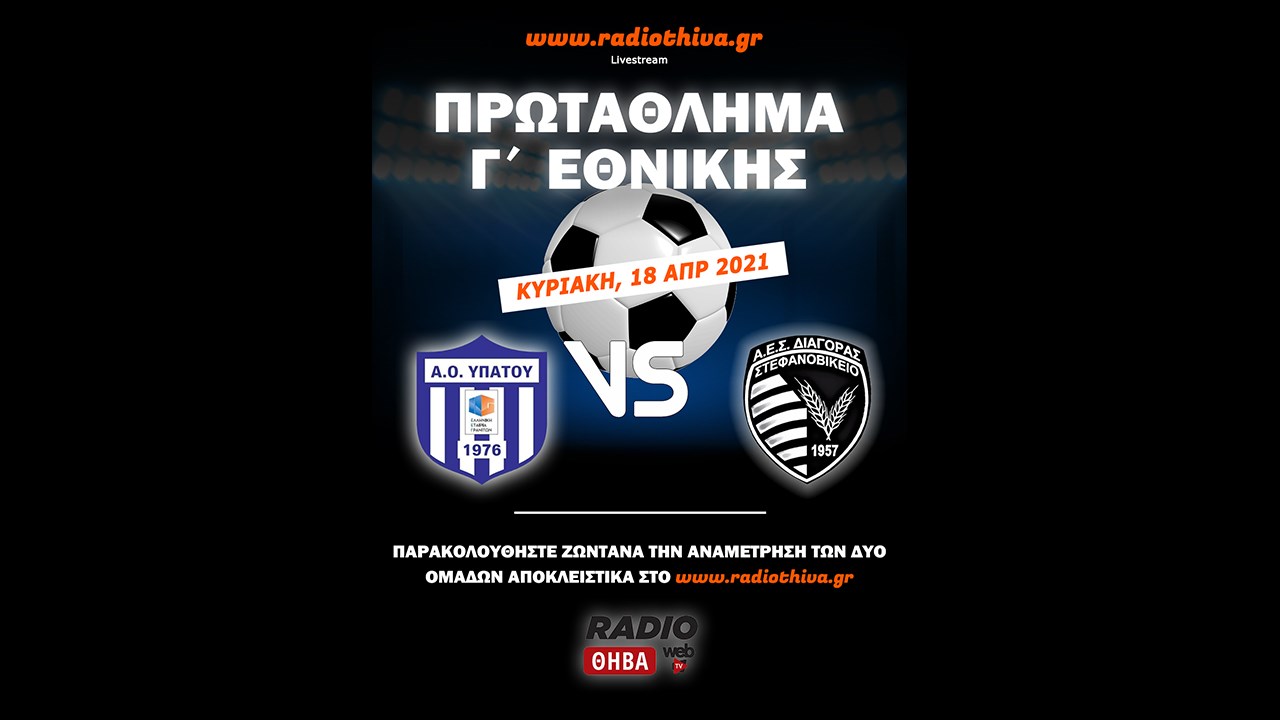  Live: ΑΟ Υπάτου - Διαγόρας Στεφανοβικείου