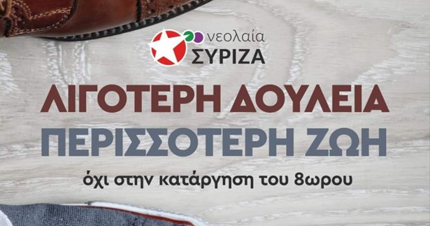 Νεολαία ΣΥΡΙΖΑ Λιβαδειάς: «Όχι στην κατάργηση του 8ωρου»