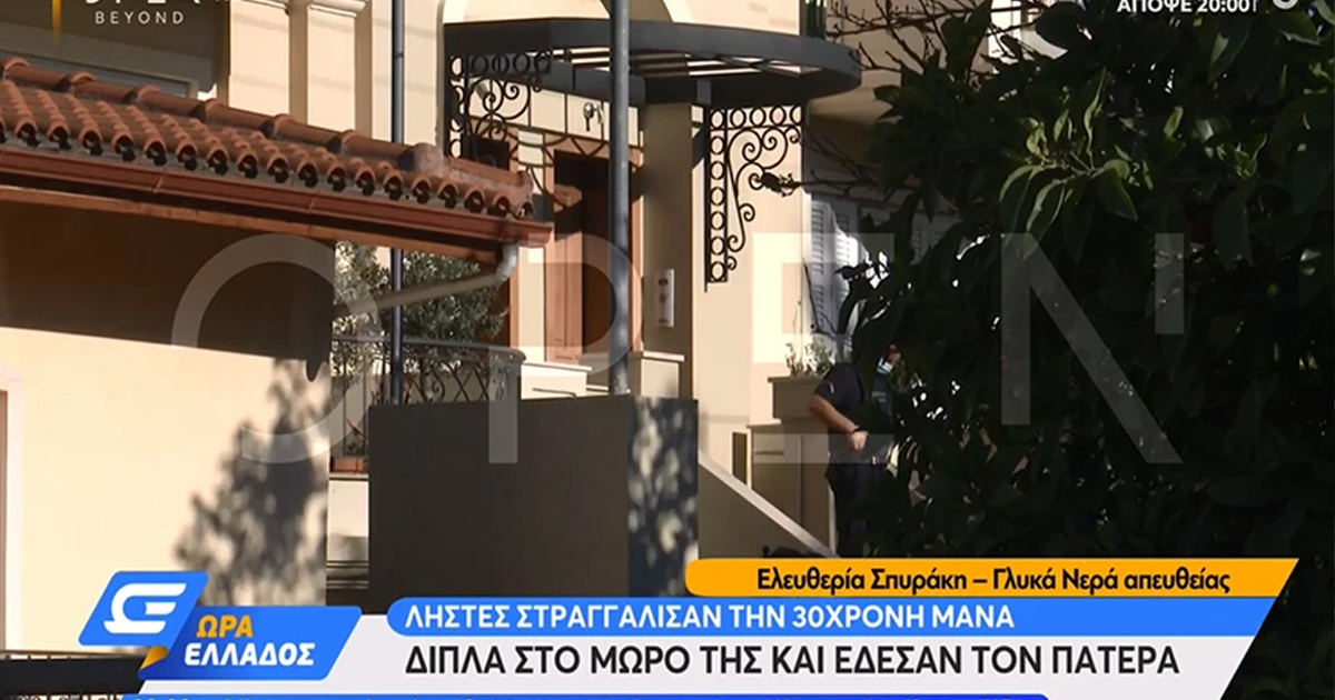 Νέες πληροφορίες για το σοκαριστικό έγκλημα στα Γλυκά Νερά: Ο σύζυγος σύρθηκε δεμένος στην καρέκλα για να καλέσει την Αστυνομία