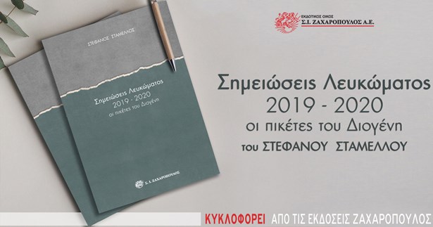 Κυκλοφόρησε το νέο βιβλίο του Στέφανο Σταμέλλου