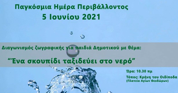 Μαθητικός διαγωνισμός ζωγραφικής του Δήμου Θηβαίων για την Παγκόσμια Ημέρα Περιβάλλοντος
