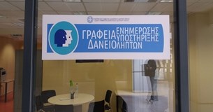 Γραφείο Ενημέρωσης και Υποστήριξης Δανειοληπτών λειτουργεί στη Λιβαδειά