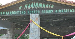 Ξεκίνησαν οι αιτήσεις για τη κατασκήνωση «Παλιομηλιά Ελικώνα» στο Δήμο Λεβαδέων