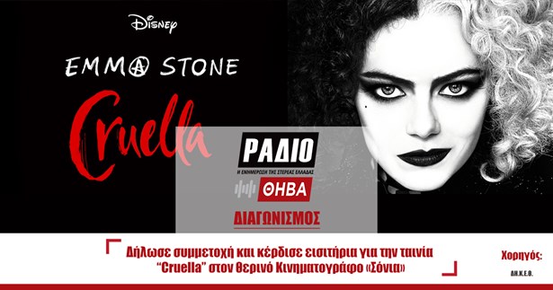 Νέος Διαγωνισμός με δωρεάν εισιτήρια για την ταινία «Cruella»