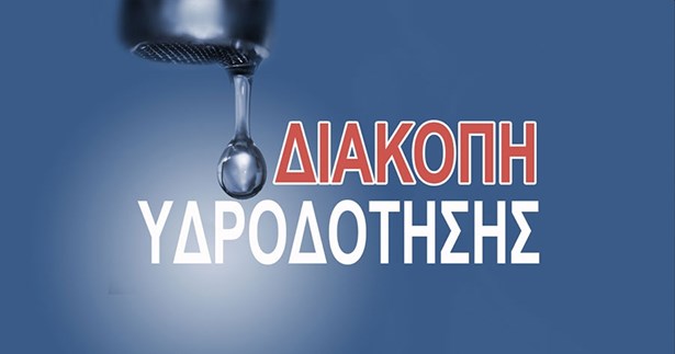 Διακοπή υδροδότησης λόγω έκτακτης βλάβης στο κέντρο της Θήβας
