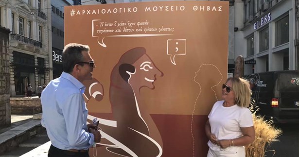 Η Π.Ε. Βοιωτίας γιορτάζει τα πέντε χρόνια λειτουργίας του Αρχαιολογικού Μουσείου Θηβών