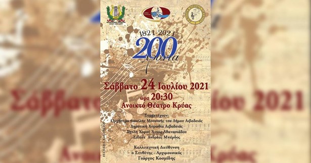 Μουσική παράσταση για τα 200 χρόνια της Επανάστασης του 1821 στη Λιβαδειά