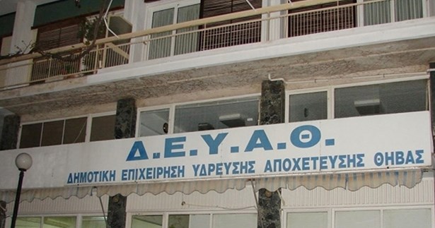 Απόφαση Δημάρχου Θηβαίων για την ανάκληση της απόφασης του Δ.Σ. της ΔΕΥΑΘ