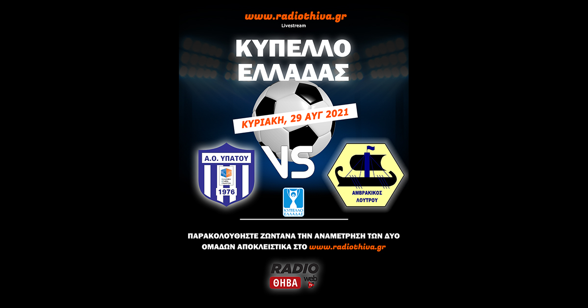 Live: ΑΟ Υπάτου - Αμβρακικός Λουτρού | Κύπελλο Ελλάδος