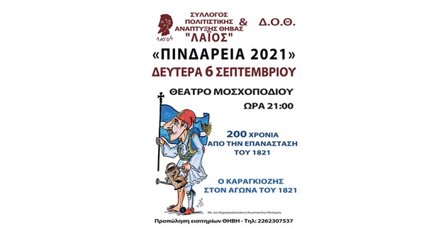 «Ο Καραγκιόζης στον αγώνα του 1821» τη Δευτέρα στο θέατρο Μοσχοποδίου