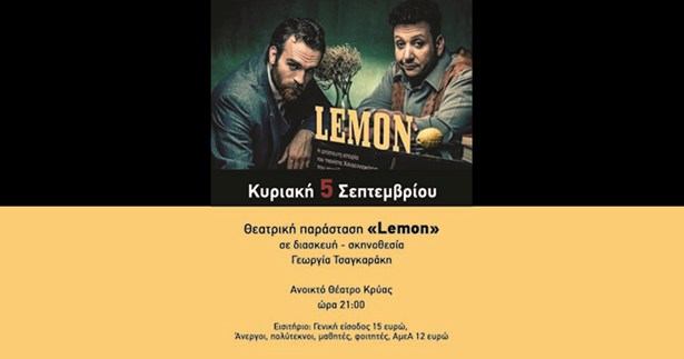 Την Κυριακή η παράσταση «Lemon» στο θέατρο Κρύας