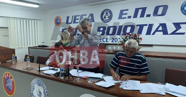 Ανακοινώθηκαν τα ζευγάρια της Β` κατηγορίας του Κυπέλλου Βοιωτίας