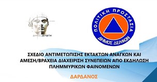 Ο Δήμος Δελφών ψήφισε το Σχέδιο Αντιμετώπισης Εκτάκτων Αναγκών με την κωδική ονομασία «Δάρδανος»