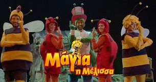 Παιδική θεατρική παράσταση «Μάγια η Μέλισσα» στο Θέατρο Κρύας