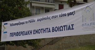 H Π.Ε. Βοιωτίας σας προσκαλεί να απολαύσετε την ειδική διαδρομή του Rally Acropolis στη Θήβα
