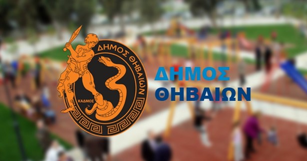 Δήμος Θηβαίων: Εντάχθηκαν έργα κατασκευής παιδικών χαρών T.K. Χωστίων, Λουτουφίου, Νεοχωρακίου στο Π.Α.Α. Δήμος Θηβαίων: Εντάχθηκαν έργα κατασκευής παιδικών χαρών T.K. Χωστίων, Λουτουφίου, Νεοχωρακίου στο Π.Α.Α.