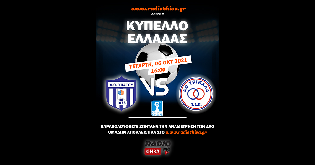 Live: ΑΟ Υπάτου - ΑΟ Τρίκαλα - Κύπελλο Ελλάδος