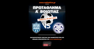 Κυπάρισσος Αντίκυρας - Ένωση ΑΣΑ 2-0 - Πρωτάθλημα Α` Βοιωτίας