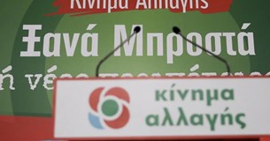 ΚΙΝΑΛ: Πώς η παράκαμψη του Καταστατικού οδηγεί στη στρατηγική του β` γύρου