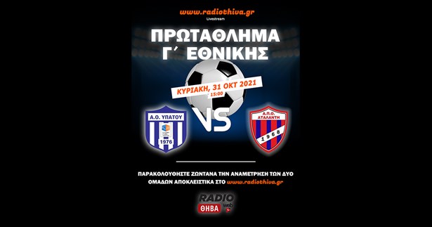 ΑΟ Υπάτου - ΑΠΟ Αταλάντη 1-0 - Πρωτάθλημα Γ` Εθνικής