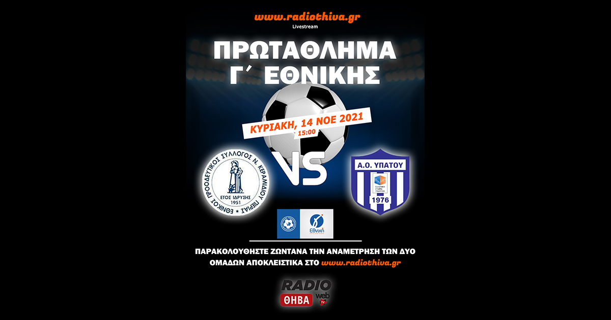 Live: Εθνικός Νέου Κεραμιδίου - ΑΟ Υπάτου - Πρωτάθλημα Γ` Εθνικής