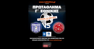 Live: ΑΟ Υπάτου - ΠΟ Φήκης - Πρωτάθλημα Γ` Εθνικής