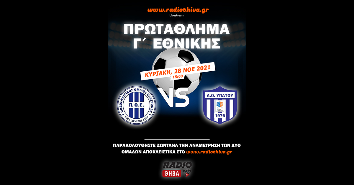 Live: ΠΟ Ελασσόνας - ΑΟ Υπάτου