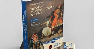 «Τα Βάγια στην Επανάσταση του 1821»: Καλοτάξιδο το βιβλίο του καθηγητή Γ. Αντωνίου, μια έκδοση υπό την αιγίδα του ΔΟΘ