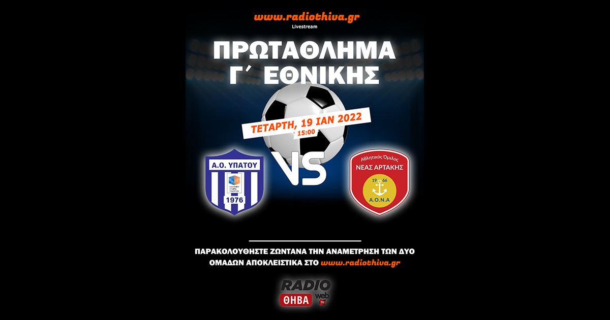 ΑΟ Υπάτου - Νέα Αρτάκη 1-1 - Πρωτάθλημα Γ` Εθνικής