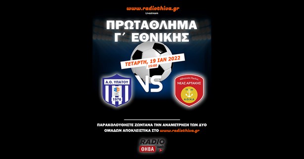 ΑΟ Υπάτου - Νέα Αρτάκη 1-1 - Πρωτάθλημα Γ` Εθνικής