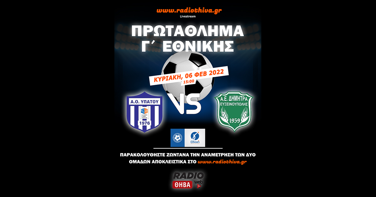 ΑΟ Υπάτου - Δήμητρα Ευξεινούπολης 2-1 - Πρωτάθλημα Γ` Εθνικής