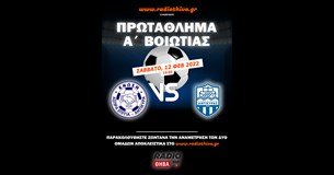 Ένωση ΑΣΑ - Κυπάρισσος Αντίκυρας - Πρωτάθλημα Α` Βοιωτίας 2021/22