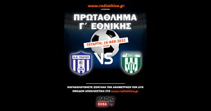 Live: ΑΟ Υπάτου - Ατρόμητος Παλαμά - Πρωτάθλημα Γ` Εθνικής