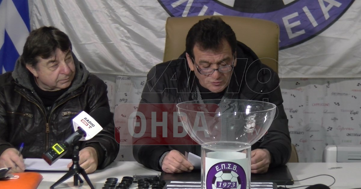 Κλήρωση προημιτελικής φάσης Κυπέλλου Βοιωτίας - Δείτε βίντεο Κλήρωση προημιτελικής φάσης Κυπέλλου Βοιωτίας - Δείτε βίντεο