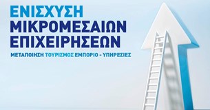 Ενίσχυση μικρών και πολύ μικρών επιχειρήσεων της Στερεάς Ελλάδας για τον εκσυγχρονισμό τους