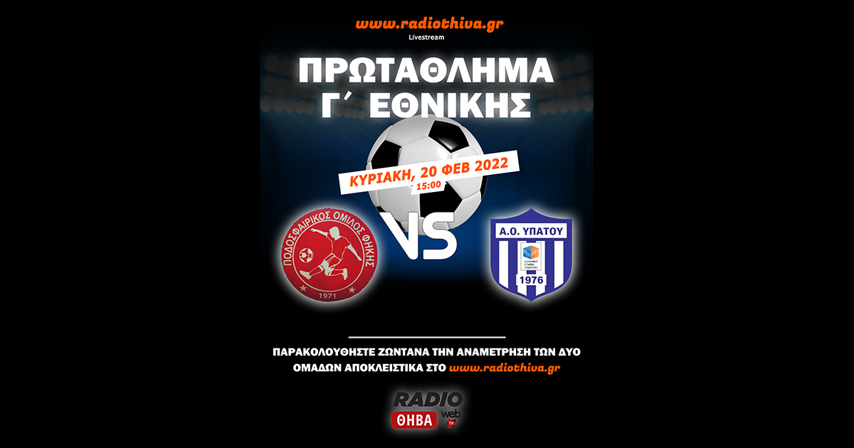 Live: ΠΟ Φήκης - ΑΟ Υπάτου - Πρωτάθλημα Γ` Εθνικής