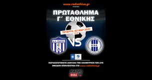 Live: ΑΟ Υπάτου - ΠΟ Ελασσόνας - Πρωτάθλημα Γ` Εθνικής