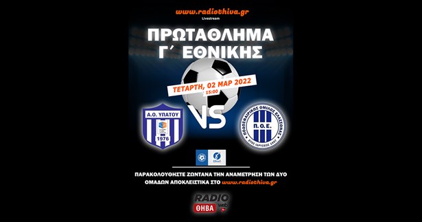 Live: ΑΟ Υπάτου - ΠΟ Ελασσόνας - Πρωτάθλημα Γ` Εθνικής