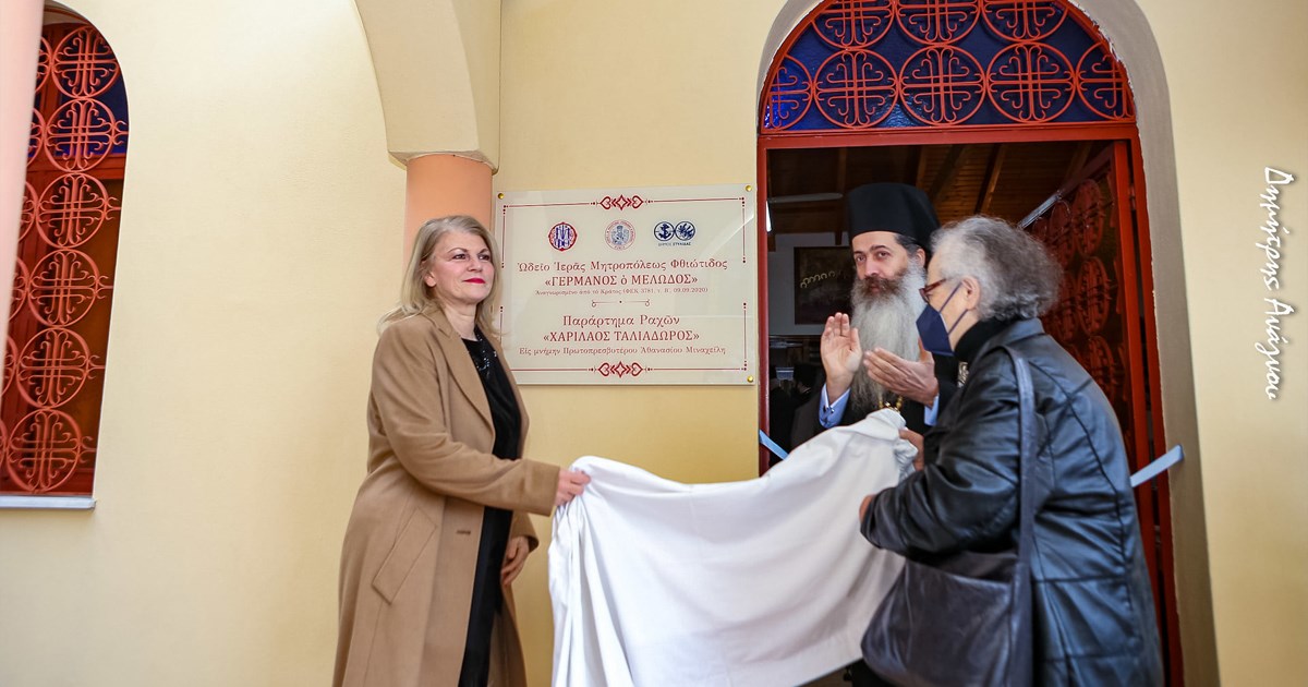 Εγκαινιάστηκε το παράρτημα του Ωδείου Ι.Μ. Φθιώτιδος στην Τ.Κ. Ραχών - Τον αγιασμό τέλεσε ο Μητροπολίτης Φθιώτιδως Εγκαινιάστηκε το παράρτημα του Ωδείου Ι.Μ. Φθιώτιδος στην Τ.Κ. Ραχών - Τον αγιασμό τέλεσε ο Μητροπολίτης Φθιώτιδως