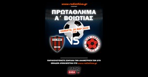 Live: ΑΟ Θήβα - Νίκη Λαφυστίου - Πρωτάθλημα Α` Βοιωτίας 2021/22