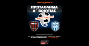 Live: ΑΟ Θήβα - Κυπάρισσος Αντίκυρας - Πρωτάθλημα Α` Βοιωτίας