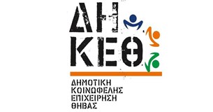 ΔΗΚΕΘ: 28 χρόνια Παιδεία, Πολιτισμός και Κοινωνική Πρόνοια στην τοπική κοινωνία