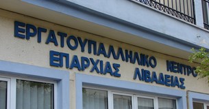 Συμπαράσταση του Εργατικού Κέντρου Λιβαδειάς στους εργαζόμενους της ΒΙΟ.ΜΕ