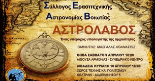 Αστρονομική ομιλία του Σ.Ε.Α.Βοιωτίας: «Αστρολάβος - ένας υπέροχος υπολογιστής της αρχαιότητας»