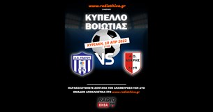 Live: ΑΟ Υπάτου - ΑΟ Ασκρης - Κύπελλο Βοιωτίας