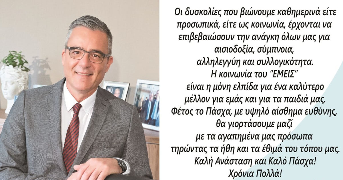 Ευχές του Δημάρχου Τανάγρας για το Πάσχα