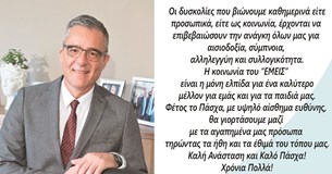 Ευχές του Δημάρχου Τανάγρας για το Πάσχα