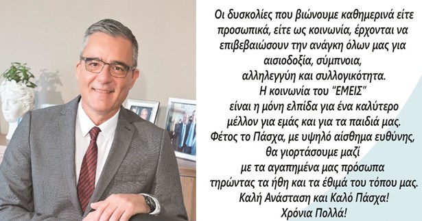 Ευχές του Δημάρχου Τανάγρας για το Πάσχα Ευχές του Δημάρχου Τανάγρας για το Πάσχα
